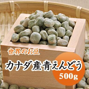 豆 青えんどう豆 グリーンピース カナダ産 500g