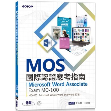 MOS國際認證應考指南：Microsoft Word Associate|Exam MO－100