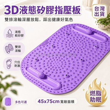 台灣出貨✨ 3D 液態軟矽膠指壓板 慢跑專用腳底按摩墊 45x75cm 雙排按摩球 跑步健身紓壓板