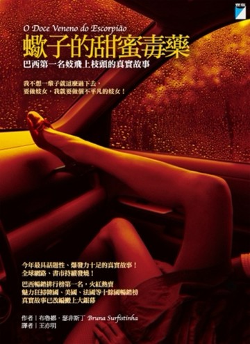 蠍子的甜蜜毒藥－巴西第一名妓飛上枝頭的真實故事[二手書_普通]