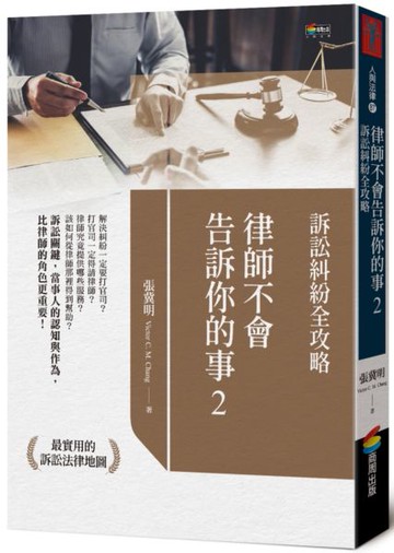 律師不會告訴你的事2：訴訟糾紛全攻略【城邦讀書花園】