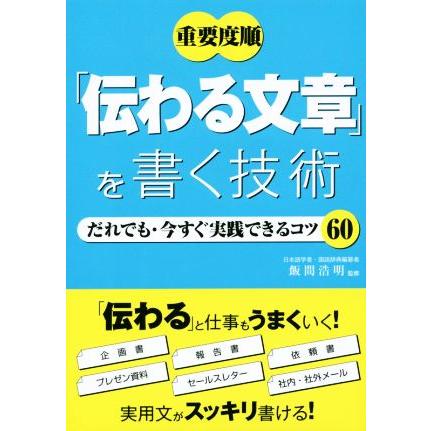 重要度順「伝わる文章」を書く技術 だれでも・今すぐ実践できるコツ６０／飯間浩明