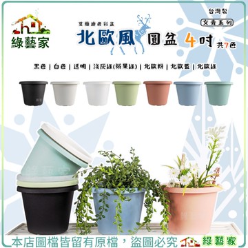 【綠藝家】北歐風圓盆 文青系列彩盆 霧面磨砂加厚 質感超好 4吋 共7色 台灣製 莫蘭迪 多肉盆