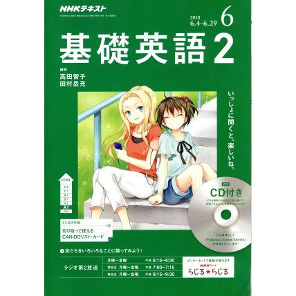 ＮＨＫラジオテキスト　基礎英語２　ＣＤ付(２０１８年６月号) 月刊誌／ＮＨＫ出版