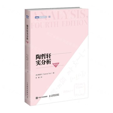 陶哲軒實分析(第4版)/圖靈數學經典丨天龍圖書簡體字專賣店丨9787115665546 (tl2517)