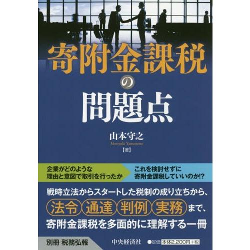 別冊税務弘報 寄附金課税の問題点