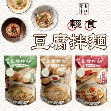 輕食首選⭐年方十八豆腐拌麵 涼麵 開封即食 豆腐拌麵  拌麵 豆腐麵  輕食豆腐拌麵 低熱量 低卡 即食麵