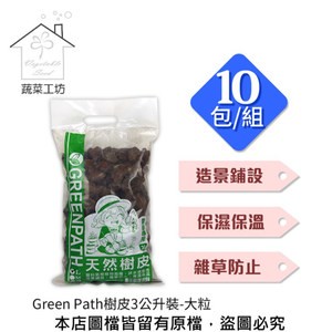 【蔬菜工坊】Green Path樹皮3公升裝-大粒 10包/組 (熟成樹皮)
