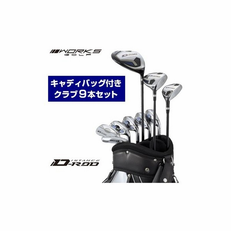 Works Golf ワークスゴルフ 日本正規品 D Rod ディスタンスロッド ゴルフクラブ9本セット 1w 3w U4 I 7 9 Pw Sw パター キャディバッグ 通販 Lineポイント最大0 5 Get Lineショッピング