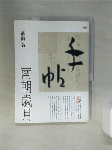 【書寶二手書T8／文學_QET】手帖-南朝歲月_蔣勳