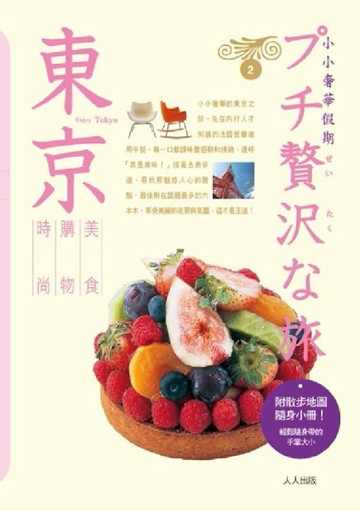 東京：小小奢華假期（2）[二手書_良好]
