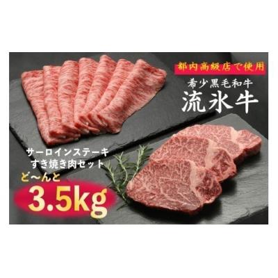 ふるさと納税 津別町 流氷牛ステーキ肉すき焼き肉セット(L)　3,500g 170-31128-a01F