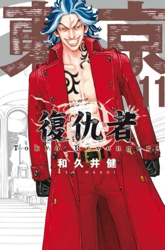 東京卍復仇者（11）（首刷附錄版）[二手書_良好]