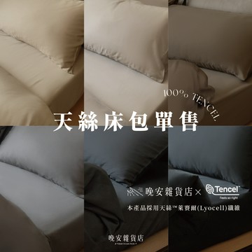 wanan/☾…【天絲床包】單售專區の現貨 35cm加高床包 頂級100%TENCEL天絲™｜60支天絲 雙人床包 床包