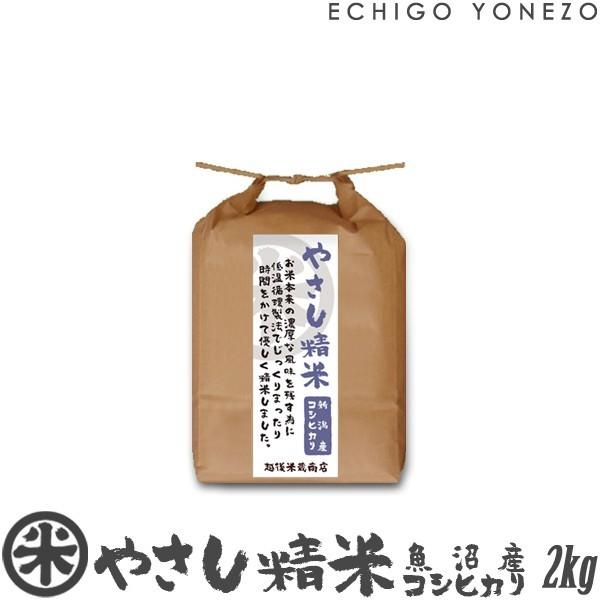 [新潟米 令和4年産] 魚沼産コシヒカリ やさし精米 2kg (2kg×1袋) 低温循環精米 新潟米 お米 新潟県産 こしひかり 送料無料 ギフト対応