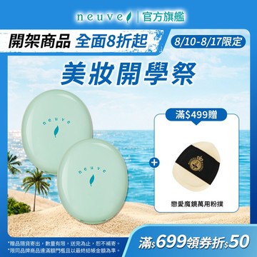 neuve 惹我清爽吸油蜜粉 3.5g【watashi+資生堂官方店】