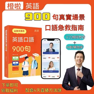 🔥臺灣夯貨-大米優品🏆【橙啦】日常生活英語口語900句 艾力原力英語書 AI口語對練成人