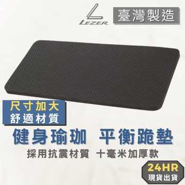 【臺灣製造】EVA 緩衝墊  10MM厚 棒式支撐墊 健身跪墊 護肘墊 護膝墊 瑜珈墊【樂茲赫】現貨出貨