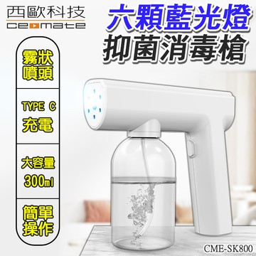 【西歐科技】藍光噴霧無線消毒槍CME-SK800