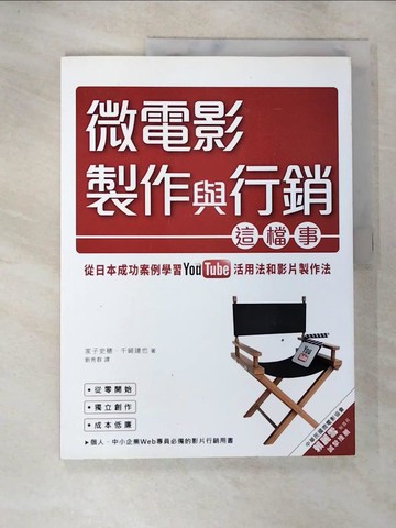 【書寶二手書T9／影視_TYP】微電影製作與行銷這檔事:從日本成功案例學習YouTube活用法與影片製作法_家子史?