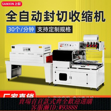 {臺灣公司貨 可打統編}上欣 熱收縮膜包裝機 全自動商用 熱縮機外包裝盒封膜機包覆膜機收縮機套膜機 雞蛋飲料食品紙箱邊封機封切機