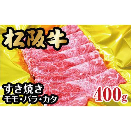 ふるさと納税 松阪牛すき焼き（モモ・バラ・カタ）400g 三重県松阪市