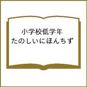 小学校低学年 たのしいにほんちず