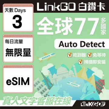 LINKGO白鑽卡 全球77國 eSIM卡 3天上網卡 無限流量吃到飽不降速(全球網卡 亞洲 歐洲 美洲 大洋洲 非洲)