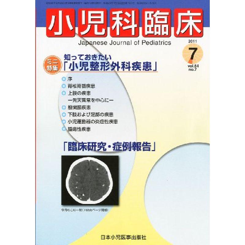 小児科臨床 2011年 07月号 雑誌