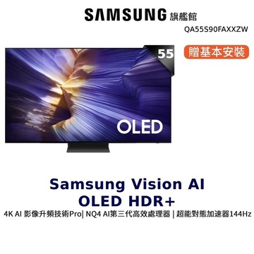 Samsung 55吋 55S90F OLED 4K AI 智慧顯示器 三星 12期0利率