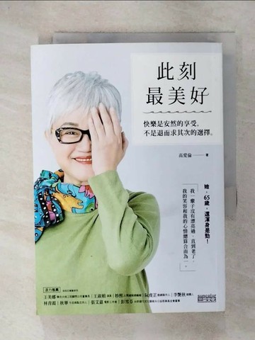 【書寶二手書T2／勵志_UUQ】此刻最美好：快樂是安然的享受，不是退而求其次的選擇_高愛倫