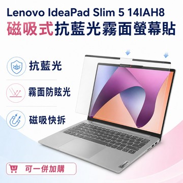 EZstick Lenovo IdeaPad Slim 5 14IAH8 適用 磁吸式螢幕貼 抗藍光 霧面 防反光 防眩光 可拆卸