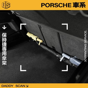 【老爸印印】Porsche 保時捷 專用雨傘掛勾 雨傘掛勾 車用雨傘 車用雨傘掛勾 雨傘架 掛勾 收納 摺疊傘 雨傘