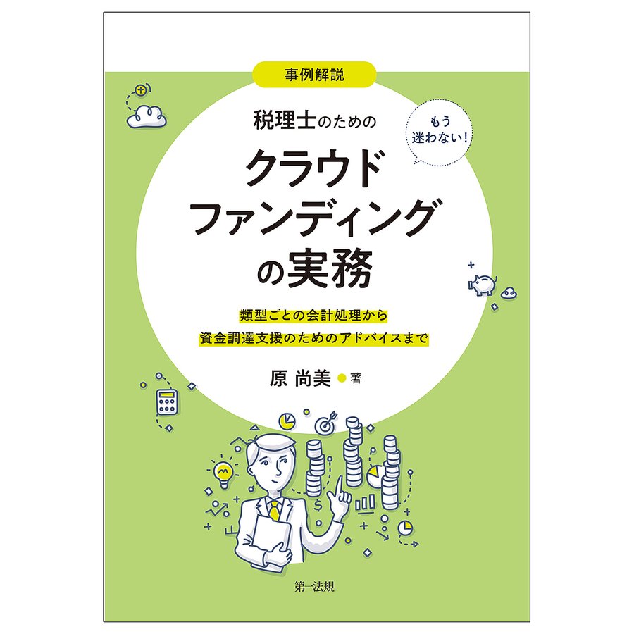 事例解説もう迷わない 税理士のためのクラウドファンディングの実務 類型ごとの会計処理から資金調達支援のためのアドバイスまで