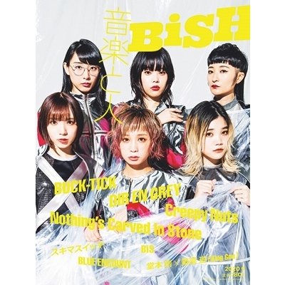 音楽と人 2020年 月号表紙 BiSH 雑誌