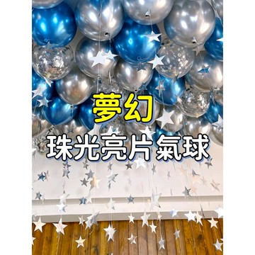 🌸可娜的夢想角落🌸[現貨馬上出]【珠光亮片氣球氣球】生日派對佈置 婚禮佈置 彩色氣球 珠光 亮片 氣球 雲彩 金屬 瑪瑙