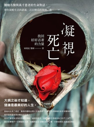 【電子書】凝視死亡，找回好好活著的力量！腫瘤名醫與萬千患者的生命對話，帶你領略生活的意義、活出精采的預後人生