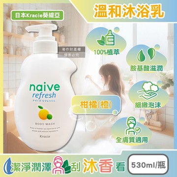 日本Kracie葵緹亞-Naive植萃胺基酸香氛沐浴乳530ml/瓶(草本美容沐浴,光滑柔嫩身體肌膚,液態皂沐浴精華)