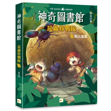 【東雨文化】神奇圖書館：昆蟲特戰隊1-衝出蟲圍