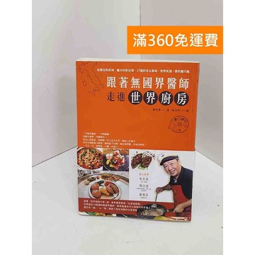 【雷根360免運】【送贈品】跟著無國界醫師走進世界廚房：從蒙古到非洲、義大利到台灣  #七成新【Q-I0570】