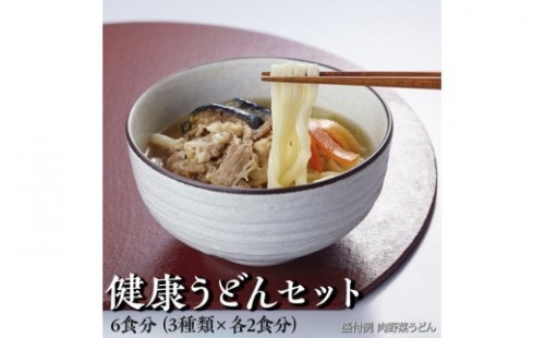 健康うどんセット 6食分（3種類×各2食分）※着日指定不可※離島への配送不可