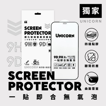 現貨供應【Unicorn獨家】Uni貼！9D滿版9H防爆高清鋼化保護貼 適用iPhone多系列 玻璃貼 鋼化膜 螢幕保護貼 i18 i17Pro i17ProMax i17 iPhoneAir i15Pro i14Pro i16