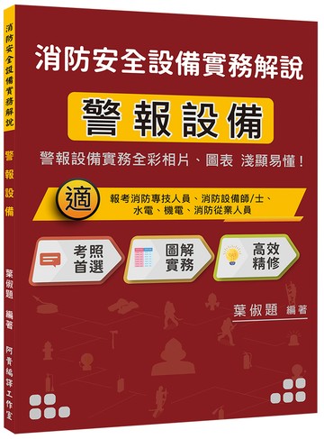 消防安全設備實務解說　警報設備