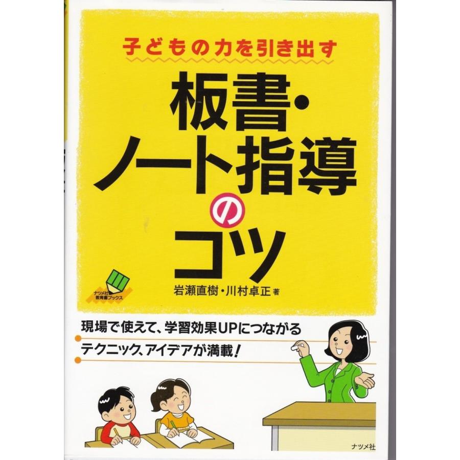 板書・ノート指導のコツ　岩瀬直樹・川村卓正