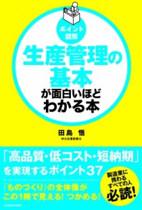 生産管理の基本が面白いほどわかる本 ポイント図解 KADOKAWA 田島悟