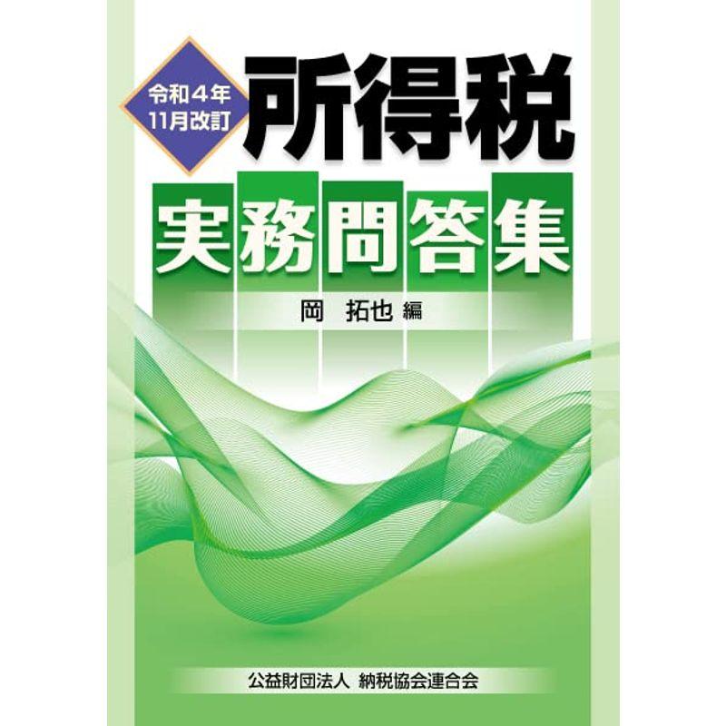 令和４年11月改訂 所得税実務問答集