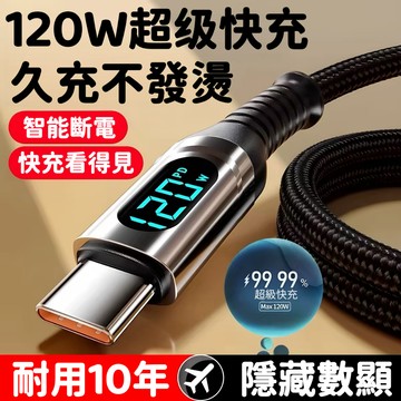 120W自動斷電充電線 Type-C智能斷電充電線 6A大電流快充線 隱藏款數顯充電線 兼容蘋果18/17 三星 安卓