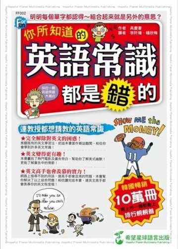 你所知道的英語常識都是錯的[二手書_良好]