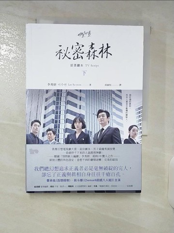 【書寶二手書T4／一般小說_DAG】祕密森林：原著劇本(下)_李秀妍,  邱淑怡