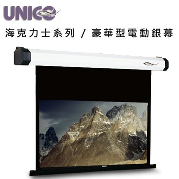 UNICO 攸尼可 海力克士系列 AH-120HD 豪華型電動蓆白布幕 120吋 16:9 家庭劇院投影機布幕首選